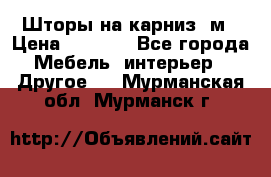 Шторы на карниз-3м › Цена ­ 1 000 - Все города Мебель, интерьер » Другое   . Мурманская обл.,Мурманск г.